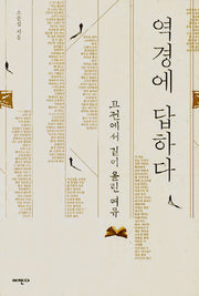 역경에 답하다