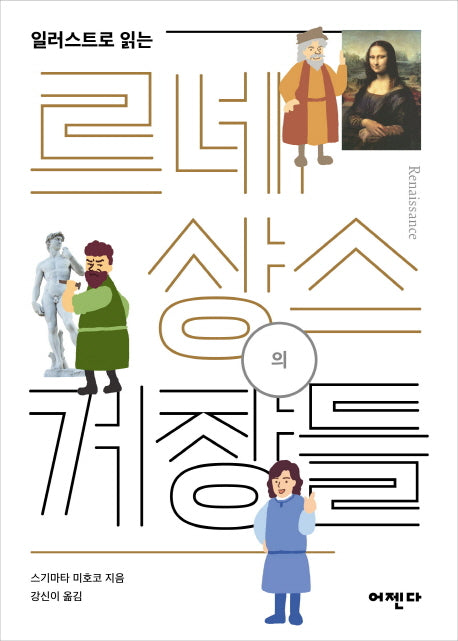 르네상스의 거장들(일러스트로 읽는)