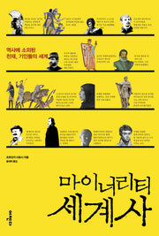 마이너리티 세계사