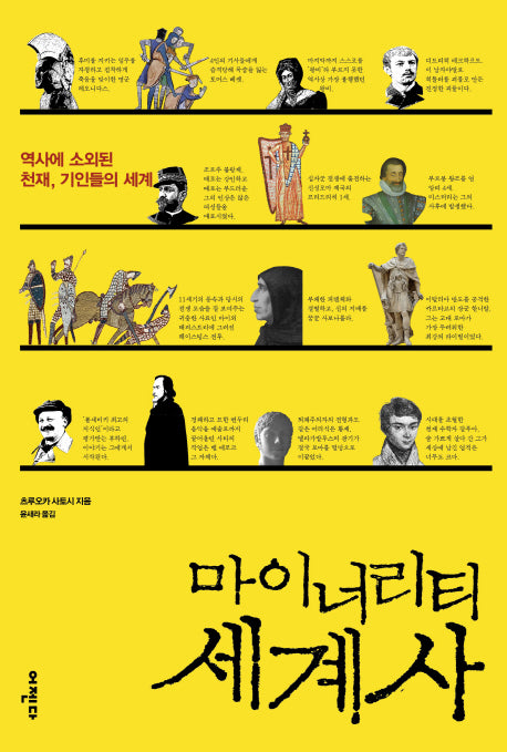 마이너리티 세계사