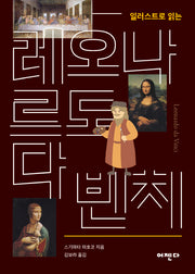 일러스트로 읽는 레오나르도 다 빈치
