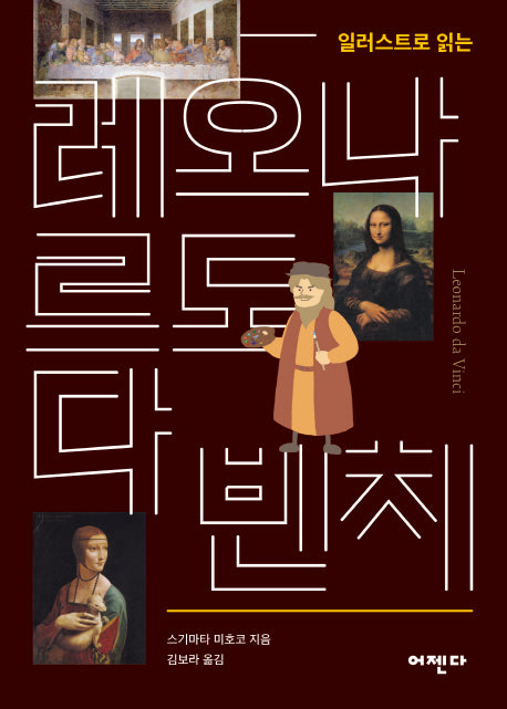 일러스트로 읽는 레오나르도 다 빈치