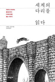 세계의 다리를 읽다