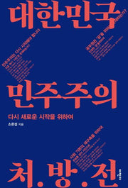 대한민국 민주주의 처방전