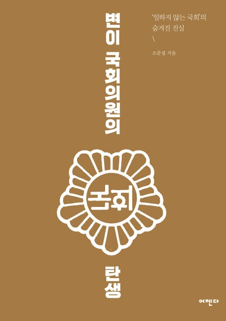 변이 국회의원의 탄생