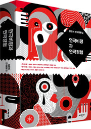 연극비평과 연극경험