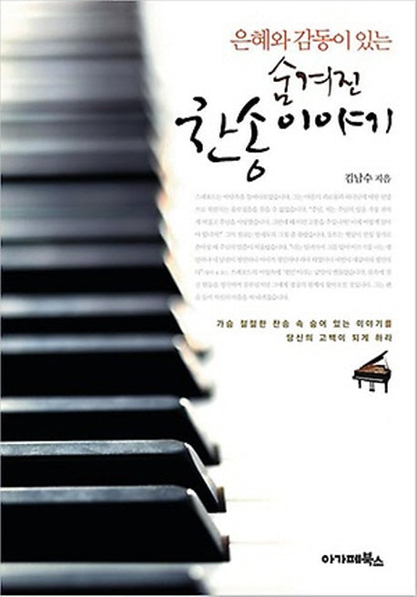 숨겨진 찬송이야기(은혜와 감동이 있는)