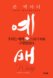 예배