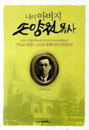 나의아버지 손양원목사