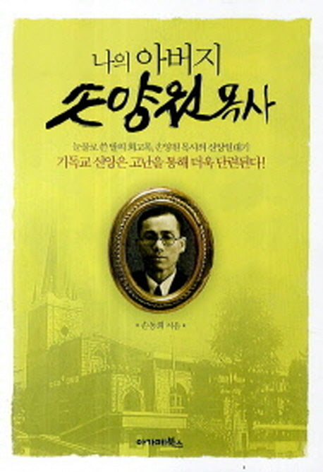 나의아버지 손양원목사