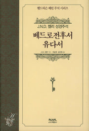 베드로전후서 유다서(헨드릭슨 패턴 주석 시리즈 28)(양장본 HardCover)
