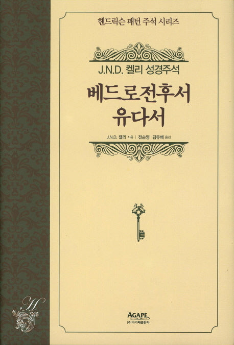 베드로전후서 유다서(헨드릭슨 패턴 주석 시리즈 28)(양장본 HardCover)