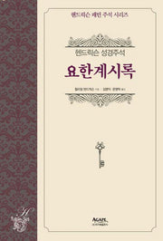 요한계시록(헨드릭슨 패턴 주석 시리즈)(양장본 HardCover)