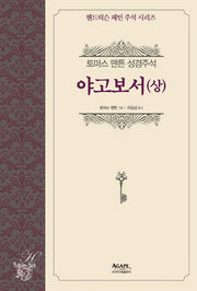 야고보서(상)(헨드릭슨 패턴 주석 시리즈)(양장본 HardCover)