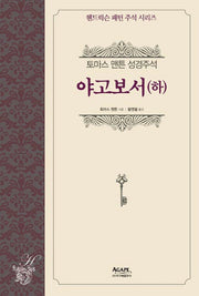 야고보서(하)(헨드릭슨 패턴 주석 시리즈)(양장본 HardCover)