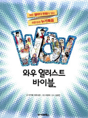 와우 일러스트 바이블: 누가복음(WOW)
