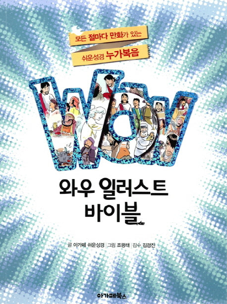 와우 일러스트 바이블: 누가복음(WOW)