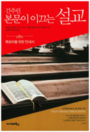 본문이 이끄는 설교(간추린)