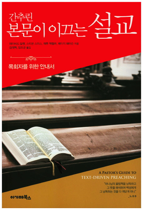 본문이 이끄는 설교(간추린)