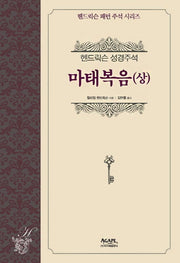 헨드릭슨 성경주석: 마태복음(상)(헨드릭슨 패턴 주석 시리즈)(양장본 HardCover)