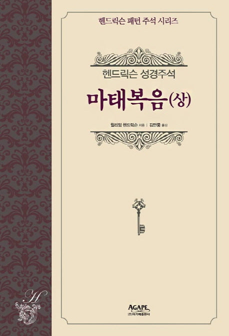 헨드릭슨 성경주석: 마태복음(상)(헨드릭슨 패턴 주석 시리즈)(양장본 HardCover)