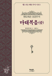 헨드릭슨 성경주석: 마태복음(중)(헨드릭슨 패턴 주석 시리즈)(양장본 HardCover)