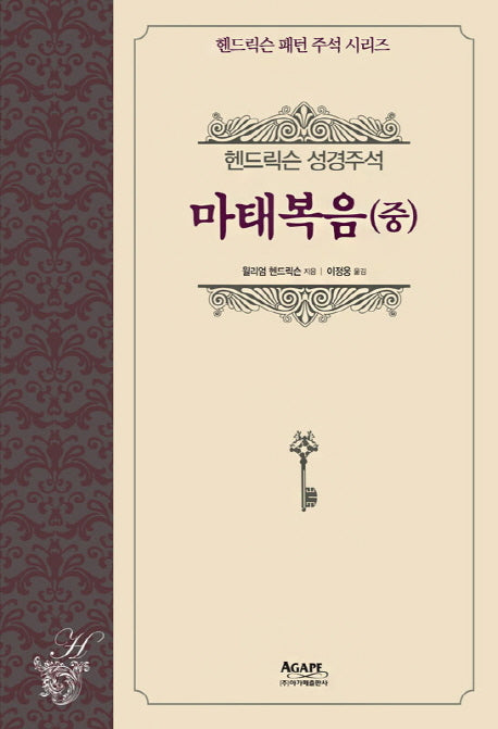 헨드릭슨 성경주석: 마태복음(중)(헨드릭슨 패턴 주석 시리즈)(양장본 HardCover)