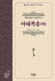 헨드릭슨 성경주석: 마태복음(하)(헨드릭슨 패턴 주석 시리즈)(양장본 HardCover)