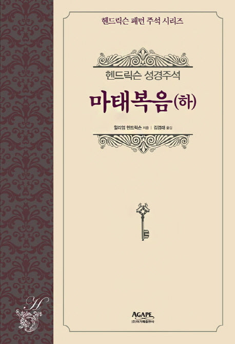 헨드릭슨 성경주석: 마태복음(하)(헨드릭슨 패턴 주석 시리즈)(양장본 HardCover)
