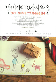 아버지의 10가지 약속