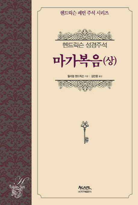 헨드릭슨 성경주석: 마가복음(상)(헨드릭슨 패턴 주석 시리즈)(양장본 HardCover)