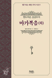 헨드릭슨 성경주석: 마가복음(하)(개정판)(헨드릭슨 패턴 주석 시리즈)(양장본 HardCover)