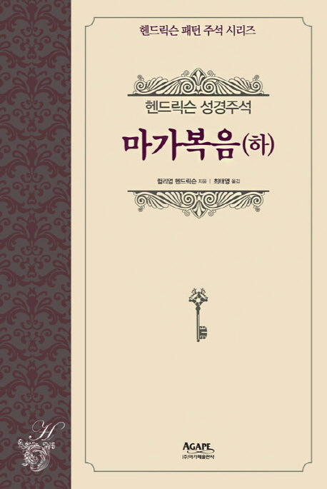 헨드릭슨 성경주석: 마가복음(하)(개정판)(헨드릭슨 패턴 주석 시리즈)(양장본 HardCover)