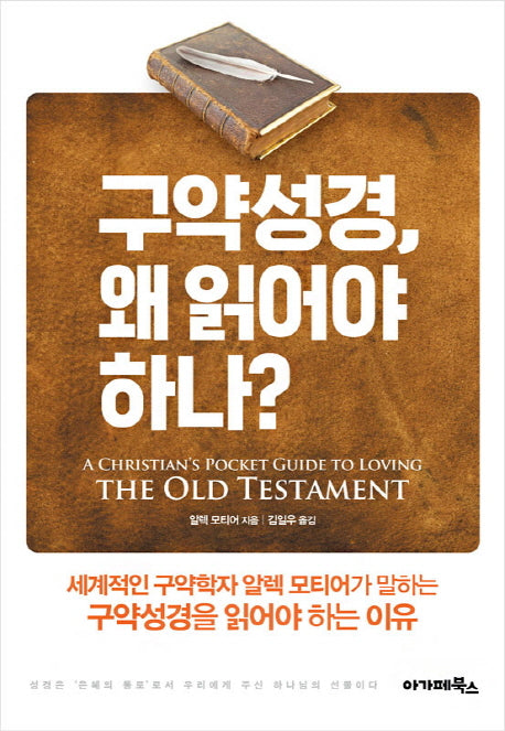 구약성경, 왜 읽어야 하나?
