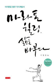 마라톤 힐링 삶을 바꾸다