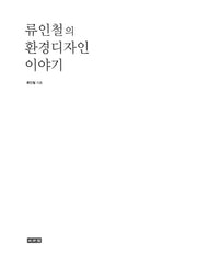 류인철의 환경디자인 이야기(디자이너로 살아가기 1)