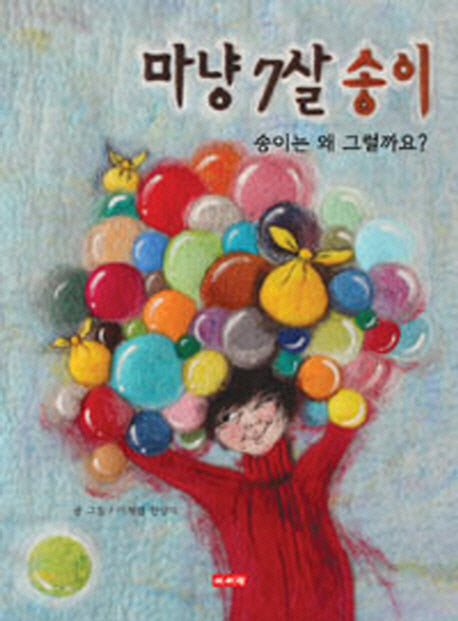 마냥 7살 송이(양장본 HardCover)