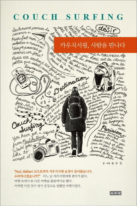카우치서핑 사람을 만나다