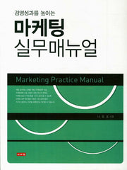 마케팅 실무매뉴얼(경영성과를 높이는)