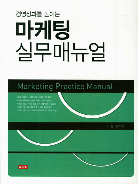 마케팅 실무매뉴얼(경영성과를 높이는)