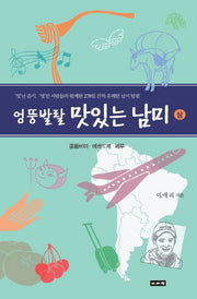 엉뚱발랄 맛있는 남미(상): 콜롬비아 에콰도르 페루