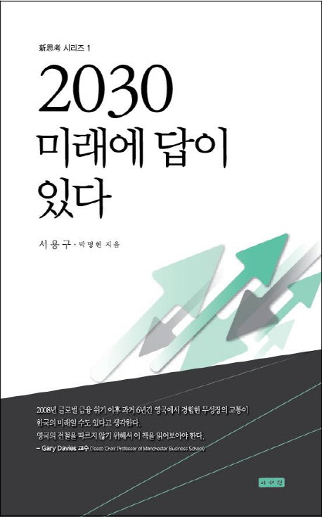2030 미래에 답이 있다(신사고 시리즈 1)