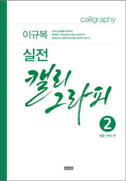 실전 캘리그라피 2: 영문 한자편
