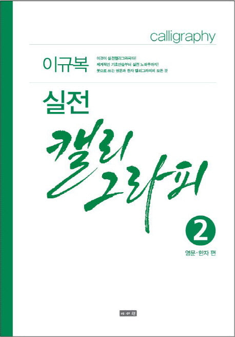 실전 캘리그라피 2: 영문 한자편