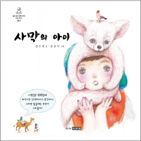 사막의 아이(넓은 세상 그림책 시리즈 1)(양장본 Hardcover)