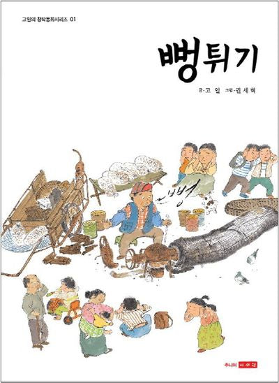 뻥튀기(고일의 창작동화 시리즈 1)(양장본 Hardcover)