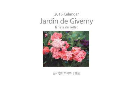 윤희경의 지베르니의 정원(2015)(Calendar)