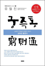 궁즉통(멘토이야기시리즈 1)