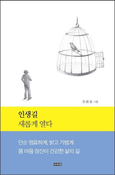 인생길 새롭게 열다(양장본 HardCover)
