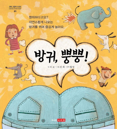 방귀, 뿡뿡!(과학 그림책 시리즈 1)(양장본 Hardcover)